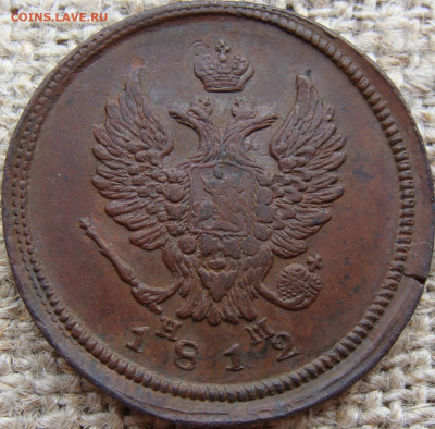 2 копейки 1812 год (ЕМ НМ) до 05.07.24 - 5844-2+.JPG