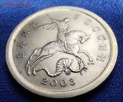 1 коп 2003сп шт.2.22Б Оч.редкая - IMG_20240704_182920