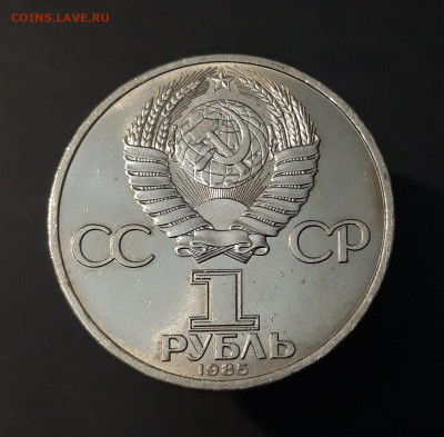 1 РУБЛЬ 1985 год. ФРИДРИХ ЭНГЕЛЬС 165 ЛЕТ До 10.07 - 20240502_213250