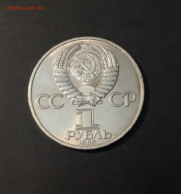 1 РУБЛЬ 1985 год. ФРИДРИХ ЭНГЕЛЬС 165 ЛЕТ До 10.07 - 20240502_213301