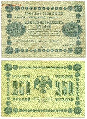 250 рублей 1918 Барышев, (хорошая) до 08.07 22:00 - 250p1918_Bar