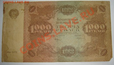 1000р. 1922г. до 28.01.2012, 21.00. РЕДКАЯ!!!! не пресс. - DSC03302.JPG