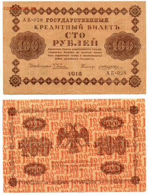 100 рублей 1918 Жихарев (хорошая) до 08.07 22:00 - 100p1918_Jixarev