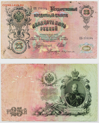 25 рублей 1909 Шипов, Бубякин, (РСФСР), до 08.07 22:00 - 25p1909