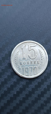 15 копеек 1970г - IMG_20240704_184029