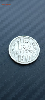 15 копеек 1970г - IMG_20240704_184022