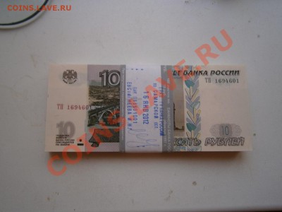 корешок 10 руб 1997 (2004)пресс недорого 1200 - P1220003.JPG