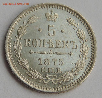 5 копеек 1875 года (в Коллекцию) до 22:00 10 июля - DSCN2733.JPG