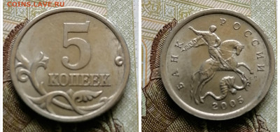 5 копеек 2005 СП 3.1А3 до 10.08.24 - IMG_20240705_135218