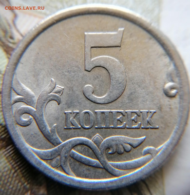 5 копеек 2005 СП 3.1А3 до 10.08.24 - IMG_20240705_133645