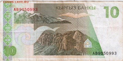 КЫРГЫЗСТАН 10 сом 1994 г. до 11.07.24 г. в 23.00 - 043
