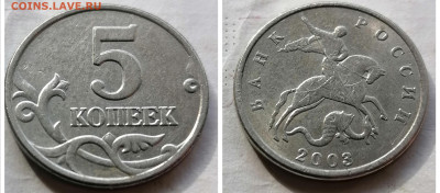 5 копеек 2003 м шт. ББ номер 2 до 10.07.24 - IMG_20240705_170500