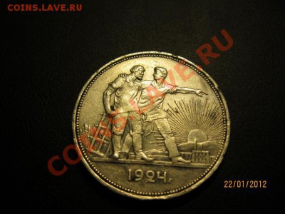 1 Рубль 1924г. До 25.01.12. В 22.30. По Москве. - IMG_0538 (640x480)