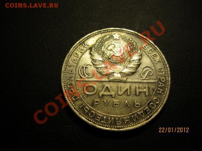 1 Рубль 1924г. До 25.01.12. В 22.30. По Москве. - IMG_0539 (640x480)
