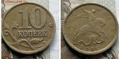 10 копеек 2001 сп шт Б Вертикальные складки до 10.07.24 - IMG_20240705_184224
