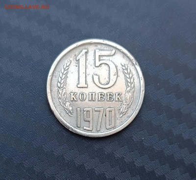 15 копеек 1970г - IMG_20240705_184234