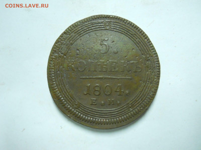 5 копеек 1804ем.до 08.07.2024 в 22-00 по мск - DSCN8564.JPG