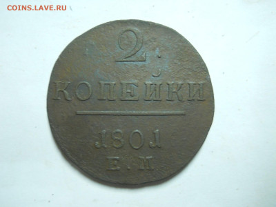 2 копейки 1801ем.до 08.07.2024 в 22-00 по мск. - DSCN8568.JPG