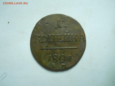 1 копейка 1801ем.2 штуки.до 08.07.2024 в 22-00 по мск. - DSCN8598.JPG
