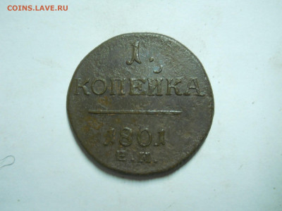 1 копейка 1801ем.2 штуки.до 08.07.2024 в 22-00 по мск. - DSCN8593.JPG