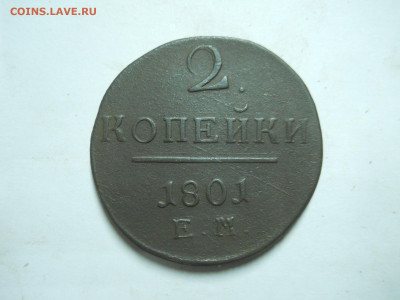 2 копейки 1801ем.до 08.07.2024 в 22-00 по мск. - DSCN8579.JPG