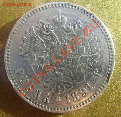 Рубль 1891 г. - 2004722725_1