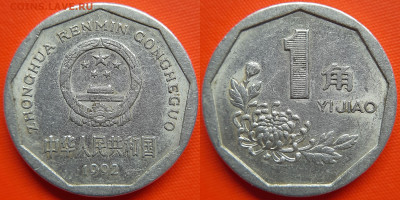 Китай, 1 цзяо 1992 г. – до 22:00, 11.07.24 - Китай-1 цзяо-1992