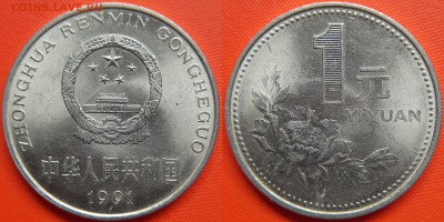 Китай, 1 юань 1991 г. – до 22:00, 11.07.24 - Китай-1 юань-1991