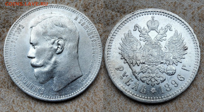 1 Рубль 1896 АГ -- оценка. - 1 Rub 1896