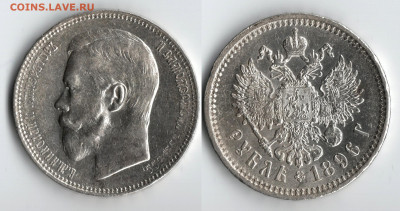 1 Рубль 1896 АГ -- оценка. - 1 Rubel 1896
