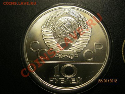 10 Рублей. Олимпиада 80х. До 25.01.12. В 22.30. Москва. - IMG_0557 (640x480)