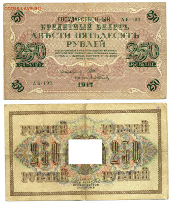 250 рублей 1917 Афанасьев (хорошая) до 08.07. 22:00 - 250p1917Afan