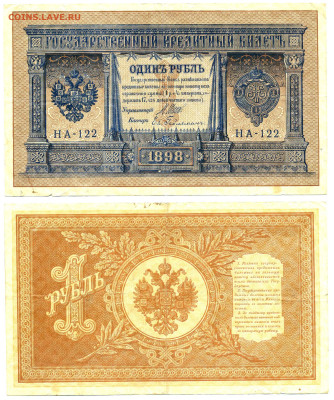 1 рубль 1898 Гейльманъ до 08.07 22:00 - 1p1898Geilman