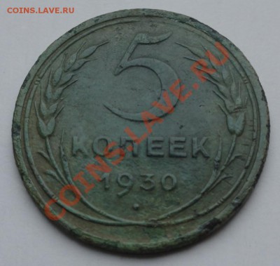 5 коп. 1930 г. до 25.01.12 г. в 21.00 мск - 5_1.30.JPG