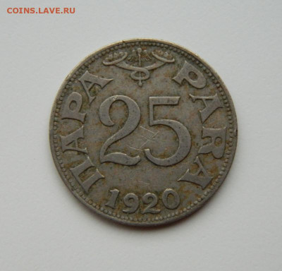 Югославия 25 пара 1920 г. до 11.07.24 - DSCN9047.JPG