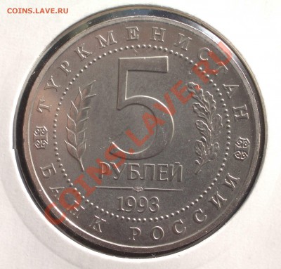 1993 - 5 р. Мерв - 2500 лет АЦ (ок. 26.01.12 в 22-00) - 025