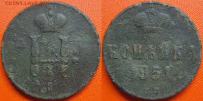 РИ, 1 копейка  1851 г. ЕМ – до 22:00, 12.07.24 - 1851-1 копейка
