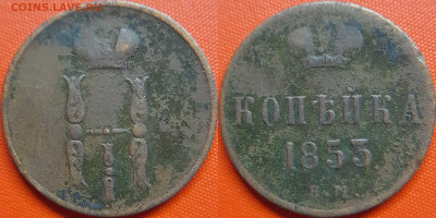 РИ, 1 копейка  1853 г. ЕМ – до 22:00, 12.07.24 - 1853-1 копейка