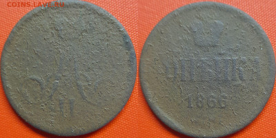 РИ, 1 копейка  1866 г. ЕМ – до 22:00, 12.07.24 - 1866-1 копейка