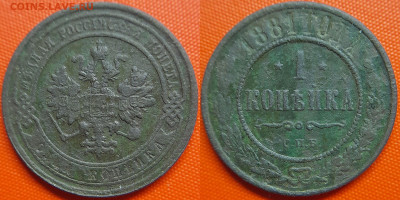 РИ, 1 копейка  1881 г. СПБ – до 22:00, 12.07.24 - 1881-1 копейка