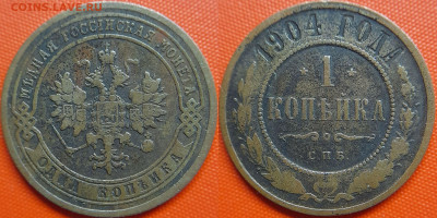 РИ, 1 копейка  1904 г. СПБ – до 22:00, 12.07.24 - 1904-1 копейка