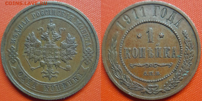 РИ, 1 копейка  1911 г. СПБ – до 22:00, 12.07.24 - 1911-1 копейка