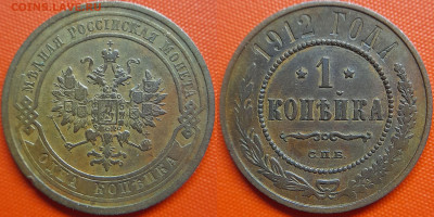 РИ, 1 копейка  1912 г. СПБ – до 22:00, 12.07.24 - 1912-1 копейка