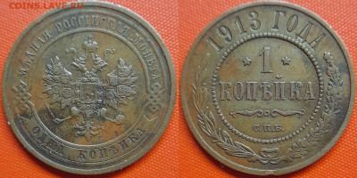 РИ, 1 копейка  1913 г. СПБ – до 22:00, 12.07.24 - 1913-1 копейка