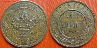 РИ, 1 копейка  1915 г. – до 22:00, 12.07.24 - 1915-1 копейка