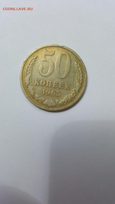 50 коп. 1965 г., до 09.07.2024 - 20240706_111305