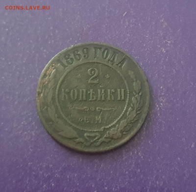 2 копейки 1869 года до 11.07.2024 22.00 МСК - 20240704_073516