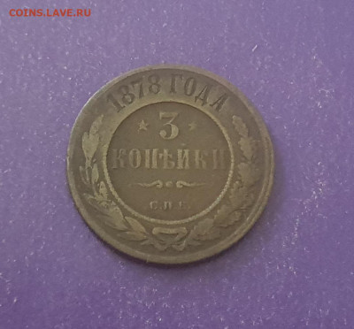 3 копейки 1878 года до 11.07.2024 22.00 МСК - 20240704_073653