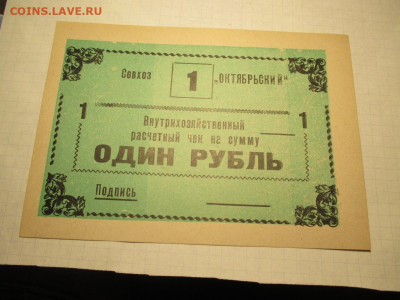 Расчетный чек 1 рубль Совхоз Октябрьский - IMG_1696.JPG