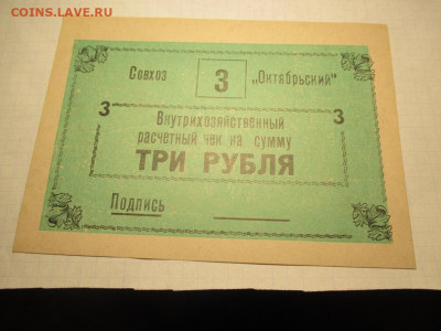 Расчетный чек 3 рубля Совхоз Октябрьский - IMG_1698.JPG